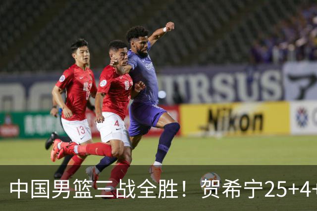 中国男篮三战全胜！贺希宁25+4+6焦伯乔17+8，庞峥麟12分廖三宁低迷