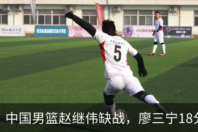 中国男篮赵继伟缺战，廖三宁18分建功，冠军球员5中0成奇兵