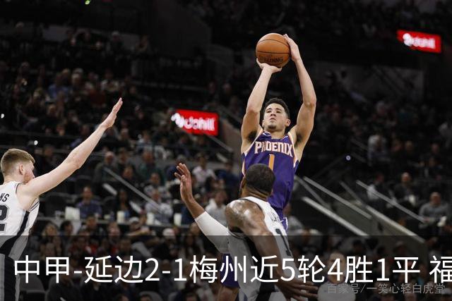 中甲-延边2-1梅州近5轮4胜1平 福布斯高难度破门杨超声头球吊射