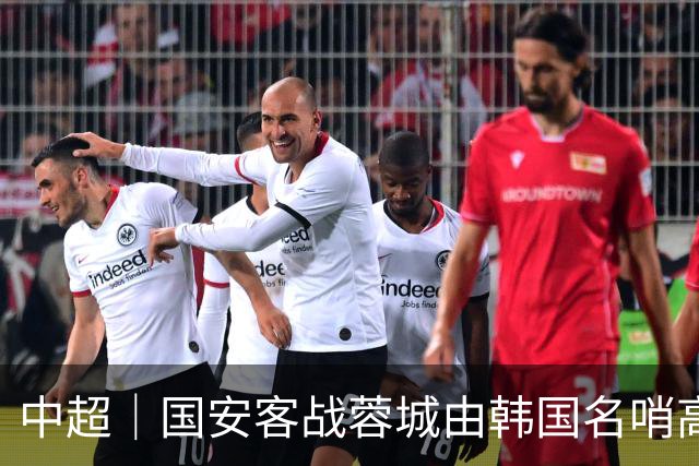 中超｜国安客战蓉城由韩国名哨高亨进执裁