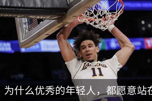 为什么优秀的年轻人，都愿意站在梅西身边？