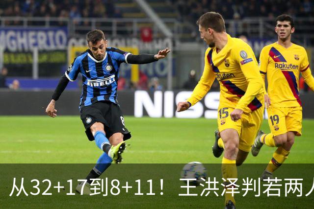 从32+17到8+11！王洪泽判若两人，三分13中2辣眼睛，愧对杜锋厚爱