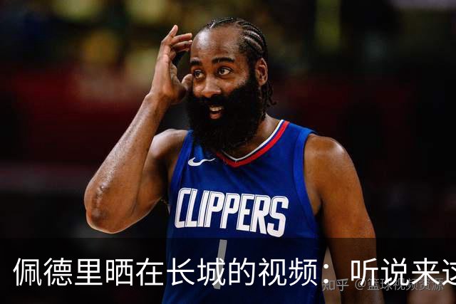 佩德里晒在长城的视频：听说来这才算好汉？ 那现在我是了