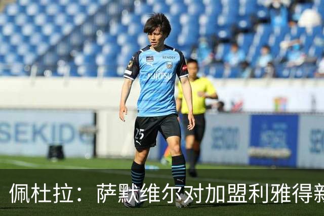 佩杜拉：萨默维尔对加盟利雅得新月存在疑虑，罗马希望借机争取他