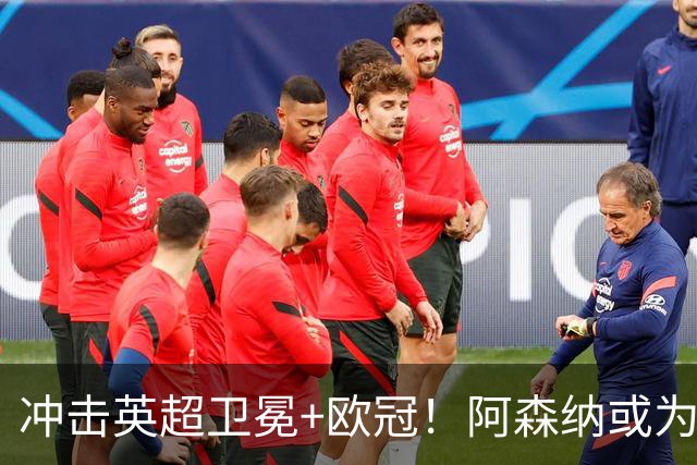 冲击英超卫冕+欧冠！阿森纳或为维尼修斯打破薪资结构
