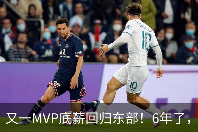又一MVP底薪回归东部！6年了，可是受伤的也是勇士
