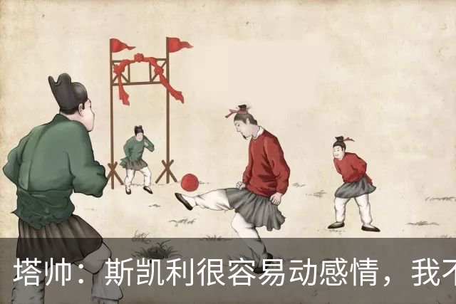 塔帅：斯凯利很容易动感情，我不想谈论任何转会传闻