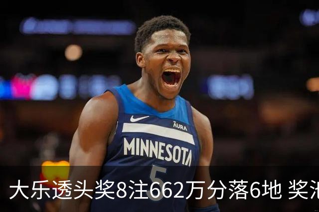 大乐透头奖8注662万分落6地 奖池余额7.7亿元