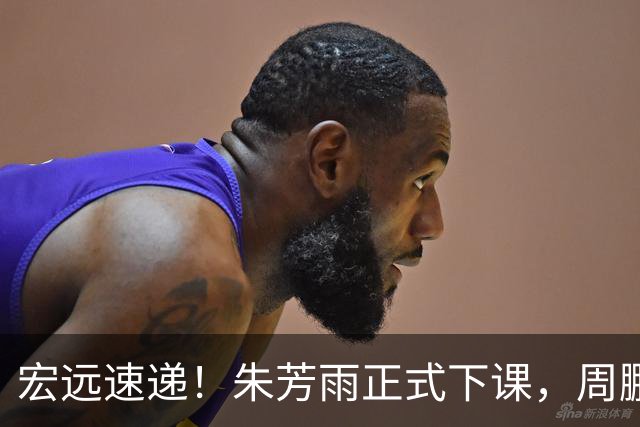宏远速递！朱芳雨正式下课，周鹏回归有望担正，奎因萨姆纳签约权被兜售