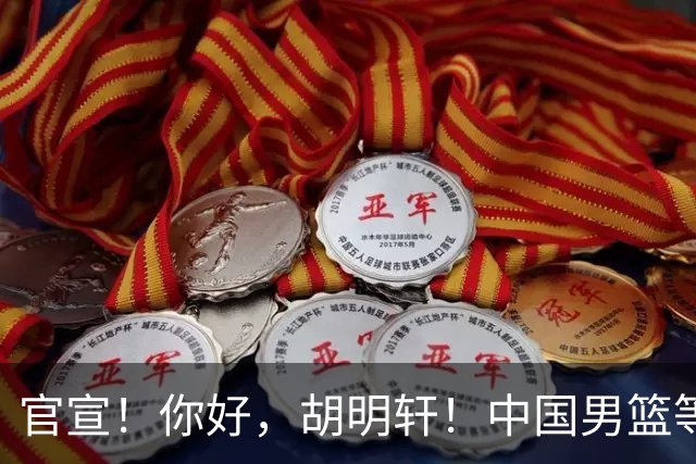 官宣！你好，胡明轩！中国男篮等了整整1年