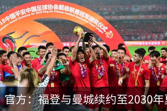 官方：福登与曼城续约至2030年夏天