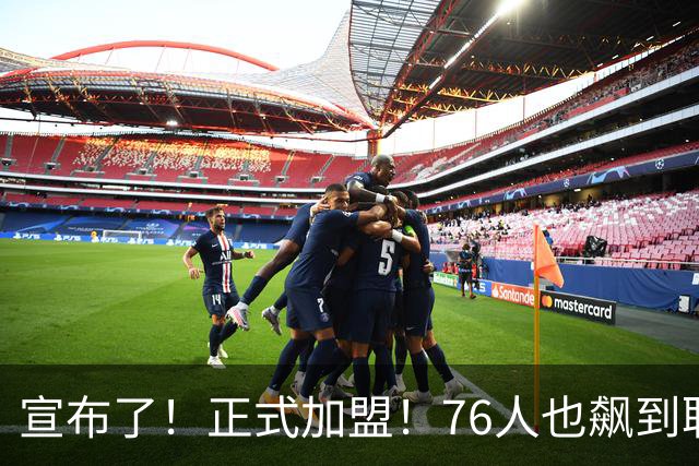 宣布了！正式加盟！76人也飙到联盟第一了...