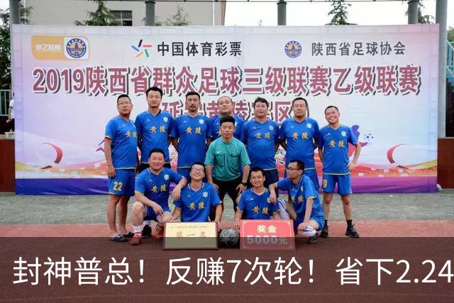 封神普总！反赚7次轮！省下2.24亿！又下一盘大棋？