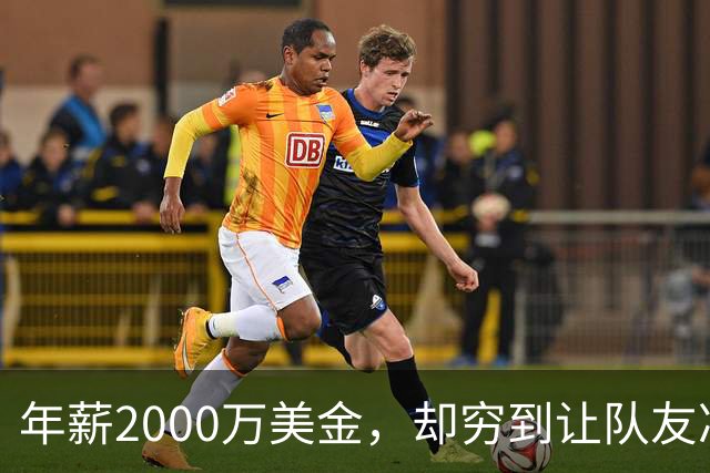 年薪2000万美金，却穷到让队友凑钱买手机，马内到底有多清醒？