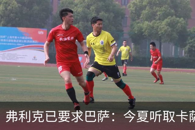 弗利克已要求巴萨：今夏听取卡萨多报价，中场不缺人
