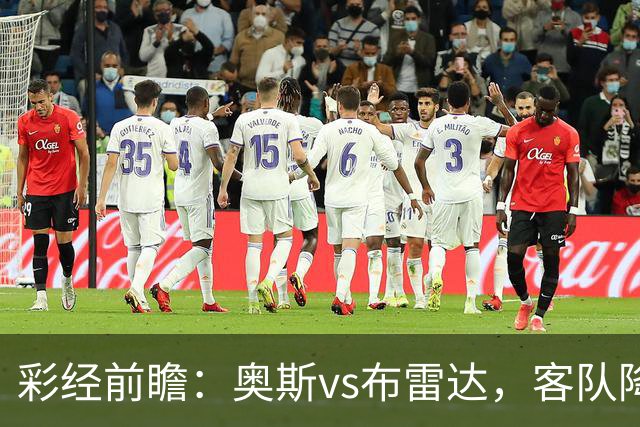彩经前瞻：奥斯vs布雷达，客队降级以后首战