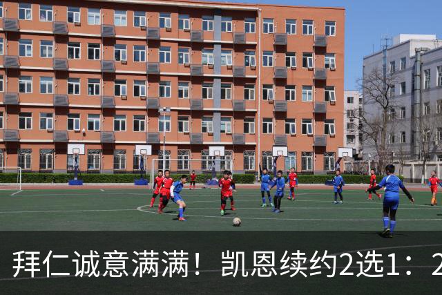 拜仁诚意满满！凯恩续约2选1：2030年长约降薪，或2029年短约高薪