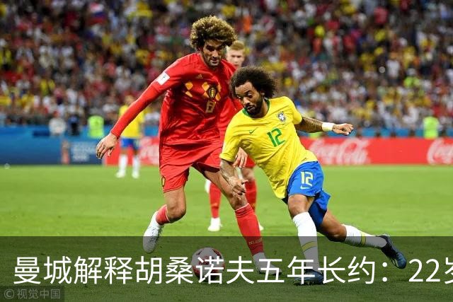 曼城解释胡桑诺夫五年长约：22岁乌兹别克中卫已备齐世界级潜力