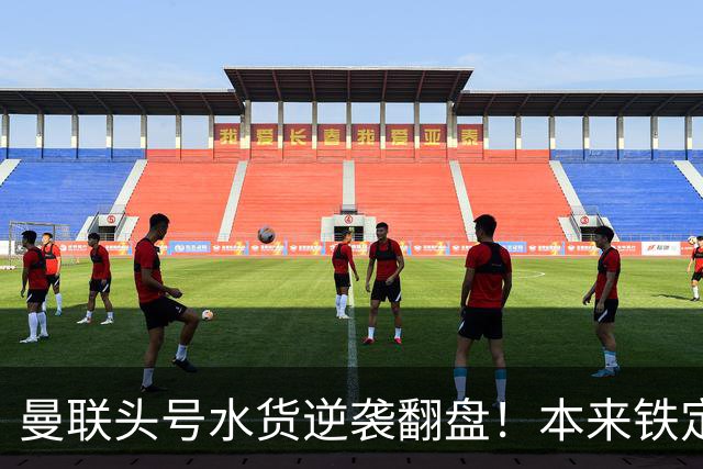 曼联头号水货逆袭翻盘！本来铁定被清洗，一场比赛强行续命