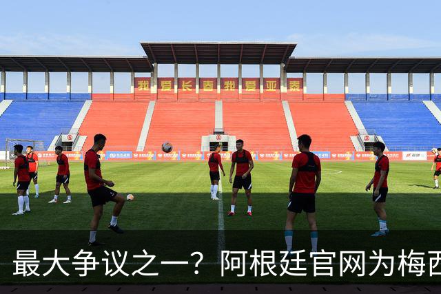 最大争议之一？阿根廷官网为梅西没获得世界杯金球隔空“喊冤”