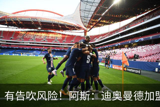有告吹风险！阿斯：迪奥曼德加盟皇马因经纪公司纠纷迟迟未官宣