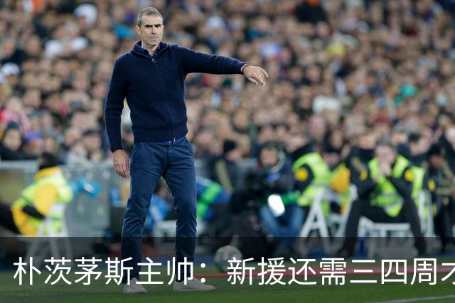 朴茨茅斯主帅：新援还需三四周才能上场，另有一笔引援即将官宣