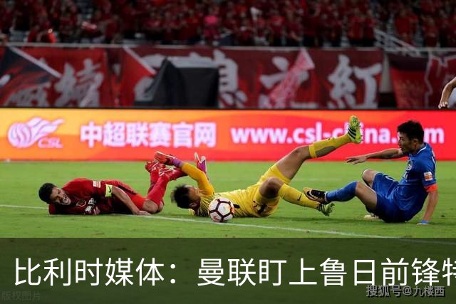 比利时媒体：曼联盯上鲁日前锋特雷索尔迪，多特、罗马争抢