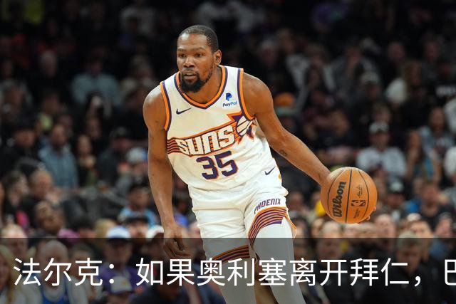 法尔克：如果奥利塞离开拜仁，巴尔科拉是值得关注的潜在替代者