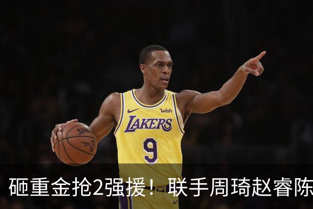 砸重金抢2强援！联手周琦赵睿陈盈骏，李楠率首钢阻止上海连冠？