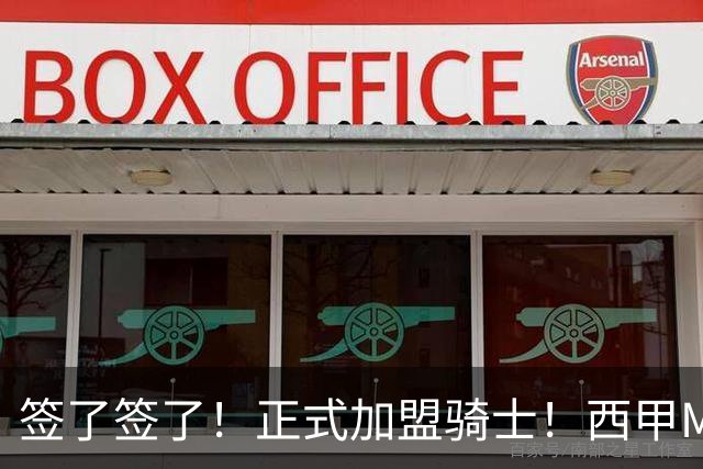 签了签了！正式加盟骑士！西甲MVP搭档哈登