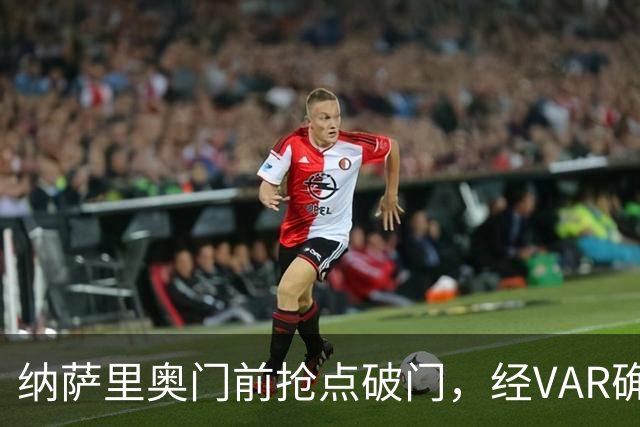 纳萨里奥门前抢点破门，经VAR确定进球有效，玉昆0-1