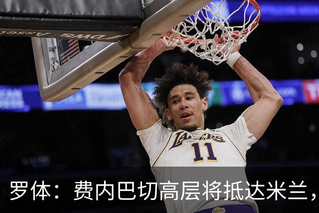 罗体：费内巴切高层将抵达米兰，会面莱奥的经纪人