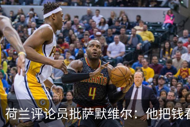 荷兰评论员批萨默维尔：他把钱看得比雄心壮志还重要，赚多少算够？