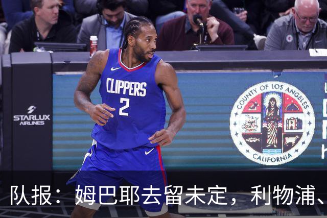 队报：姆巴耶去留未定，利物浦、多特领跑争夺战