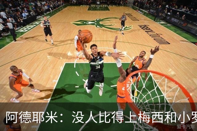阿德耶米：没人比得上梅西和小罗；想用表现回报弗里克的信任