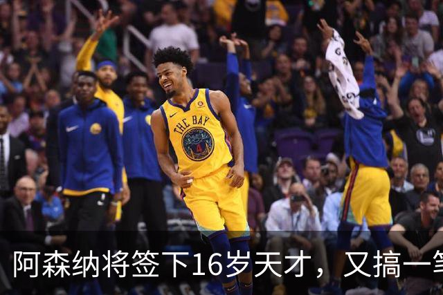 阿森纳将签下16岁天才，又搞一笔未来投资