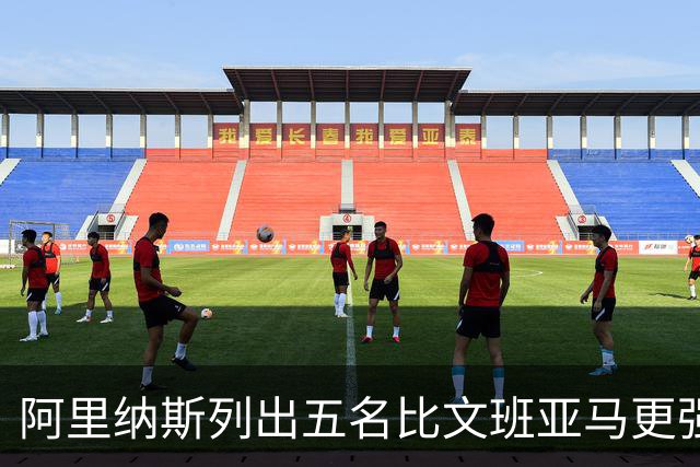 阿里纳斯列出五名比文班亚马更强的现役球员