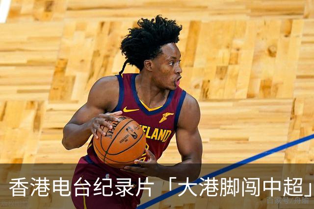 香港电台纪录片「大港脚闯中超」第二期-吴宇曦