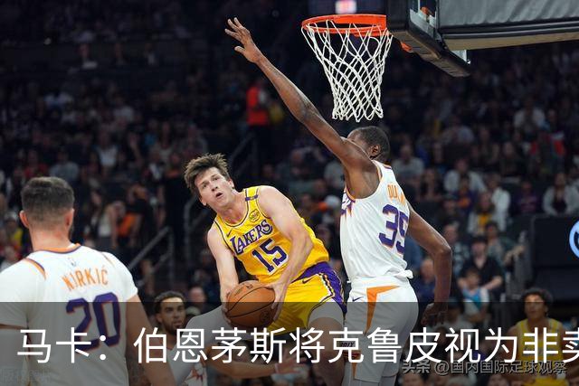 马卡：伯恩茅斯将克鲁皮视为非卖品，巴萨等队今夏无缘