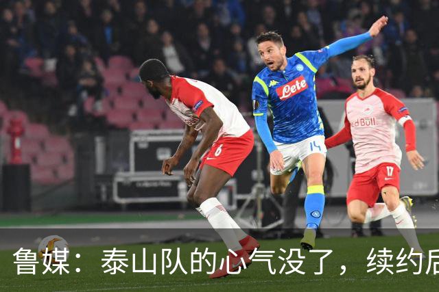鲁媒：泰山队的心气没了，续约后的瓦科也“无所谓”了