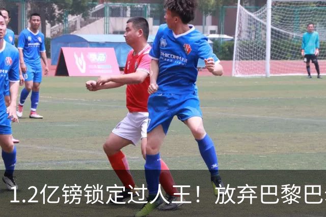 1.2亿镑锁定过人王！放弃巴黎巴尔科拉，利物浦引援直击体系痛点