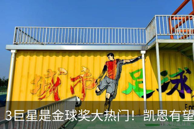 3巨星是金球奖大热门！凯恩有望爆冷：无世界杯+欧冠也能拿奖