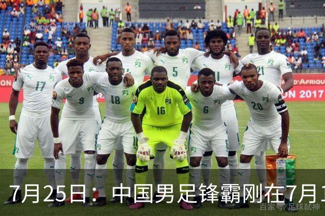 7月25日：中国男足锋霸刚在7月19日正式官宣签约西甲球队