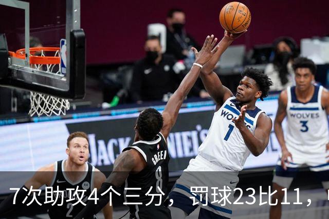 7次助攻4个三分，罚球23比11，中国男篮丑陋赢下格鲁吉亚