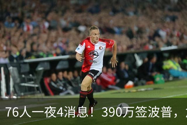 76人一夜4消息！390万签波普，詹姆斯马克西合练，恩比德送好消息