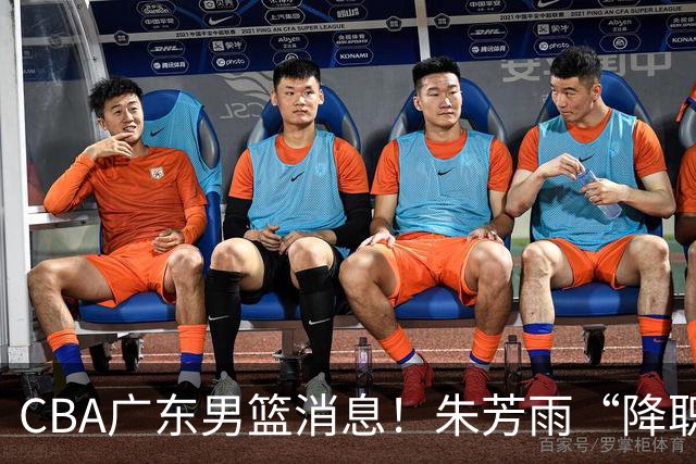 CBA广东男篮消息！朱芳雨“降职留用”？徐昕归期无望 难觅大外援