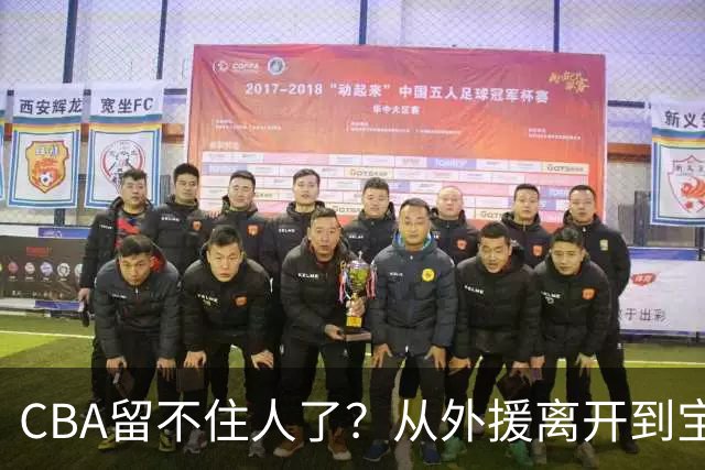 CBA留不住人了？从外援离开到宝岛球员回流 亚洲篮球格局正在改变